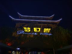 -横店影视城梦幻谷园区