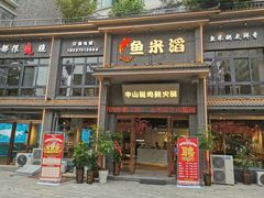 门面-鱼米滔中山脆肉鲩火锅(中南阳光城店)