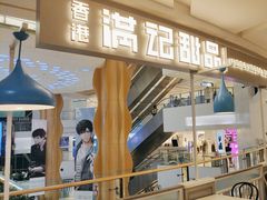 -满记甜品(静安大悦城店)