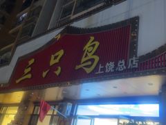 -三只鸟本地特色菜馆(上饶总店)
