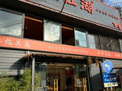 -鲜菌江湖正宗野生菌火锅