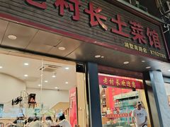 -老村长土菜馆(湖墅南路店)