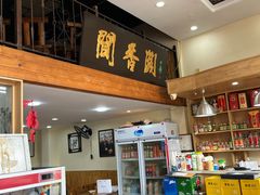 -闻香阁·清真(光荣道店)