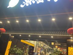 -鱼篮仔·潮汕美食(圆明新园店)