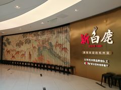 -新白鹿餐厅(虹桥南丰城店)
