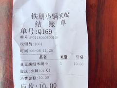 -铁朋小锅米线(金星店)