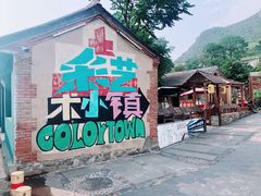 -百里峡七彩艺术小镇