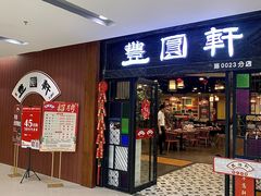 -丰圆轩粤式茶楼 . 点心粤菜(夏茅店)