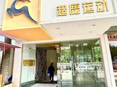 -超鹿运动(大唐世家店)