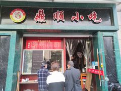 -鼎顺小吃(吴山名楼店)