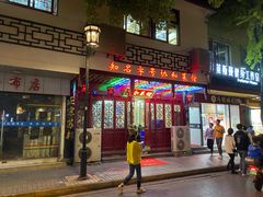 门面-协和菜馆(凤凰街店)