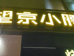 -望京小腰(北京总店)