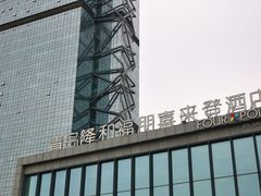 -青岛西海岸隆和福朋喜来登酒店