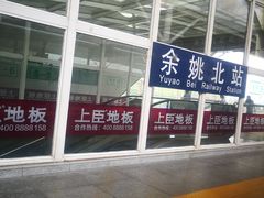 -余姚北站