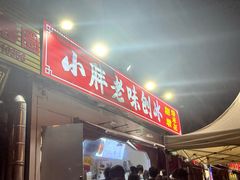 -小胖老味刨冰