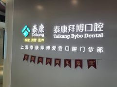 -泰康拜博口腔(松江印象城臻尔店)