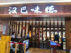 -汉巴味德(鹏欣水游城店)