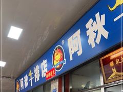 -阿秋牛排(湖心街店)