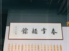 -春雪面馆(转塘店)