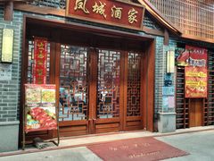 -凤城酒家(环市西路店)