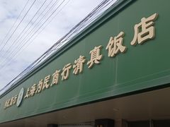 -上海为民商行清真饭店(南大路店)
