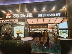 -码头见·潮汕菜(领展中心城店)