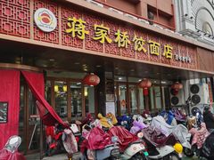 -蒋家桥饺面店(四望亭路店)