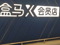 -盒马X会员店(上海森兰商都店)
