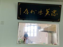 -洁美凉粉店(温江店)
