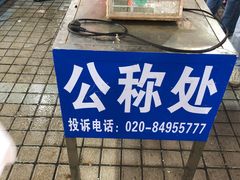 -十四涌水产中心