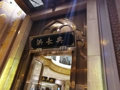 -洪长兴(云南南路店)