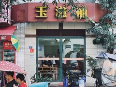 -玉滋補