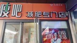 -丽减美瘦吧·瘦身塑形