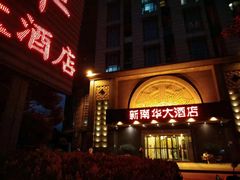 门面-新南华大酒店(广中店)