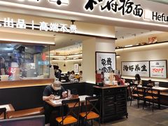 -和府捞面(凯德壹中心店)