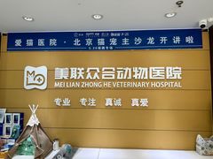 -美联众合动物医院·24h京西诊疗中心