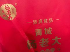 -杨老大焙子月饼干货(宽巷子民族美食街店)