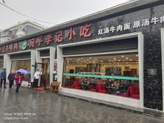 门面-宛平李记小吃(东关街店)