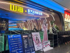 -山海•蒸汽活海鲜自助(皇庭广场店)