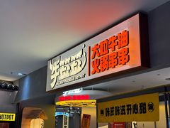 -牛签签串串香(IFS店)