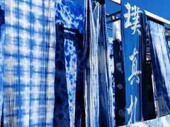 -璞真扎染博物馆