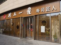 门面-村上一屋(望京店)
