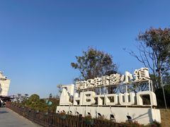 -华谊兄弟（长沙）电影小镇