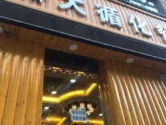 门面-伊阑泽大循化餐厅