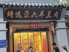 -靖远尕六美味羊羔肉