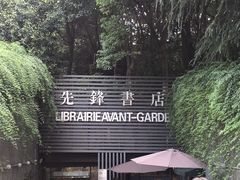 -先锋书店(五台山总店)