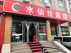 门面-水仙拉面(水仙街店)
