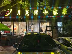 门面-晚归月亮湾私家菜(临邑路店)