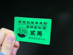 -覃肥叔桂林米粉(粮道街店)