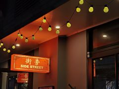 -Side Street街旁(交道口店)